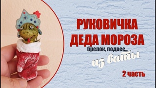 Рукавичка деда Мороза 2ч