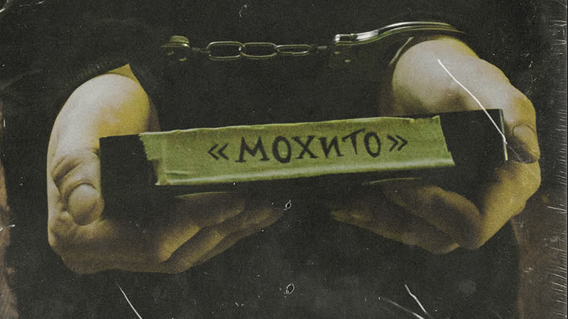 Белый Русский МОХИТО (Премьера клипа