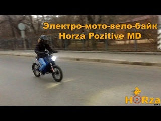 Электро-мото-вело-байк Horza Pozitive MD