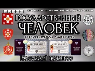 ГОСУДАРСТВЕННЫЙ ЧЕЛОВЕК Седьмая часть []