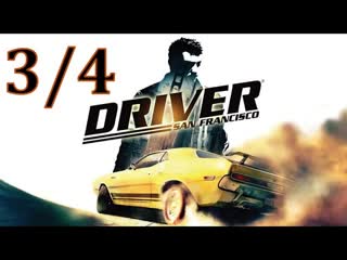 Driver: San Francisco - Дополнительные задания 3/4