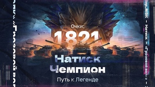 НАТИСК: ГРОЗОВОЙ ВОЛК | Старт с 1821 очка - Чемпион