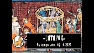 Об актуальном. 09-10-2022