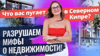 🌴 Северный Кипр: ВСЯ ПРАВДА о недвижимости. Жилье на Северном Кипре. Недвижимость на Северном Кипре