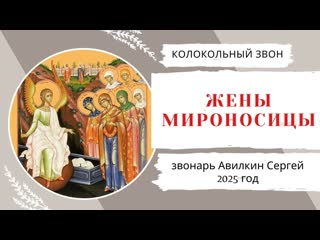 Колокольный звон в честь Жён-мироносиц