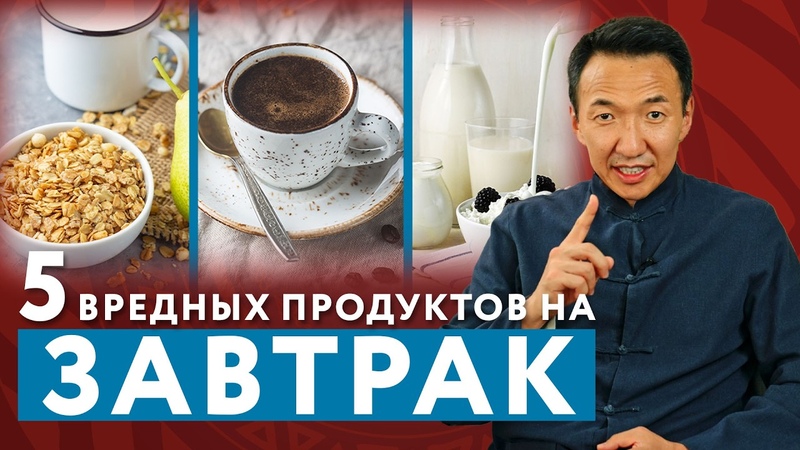 Эти ЗАВТРАКИ убивают ваше ЗДОРОВЬЕ ,,, тибетскаямедицина,