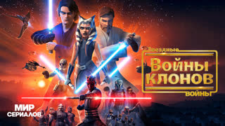 Звeздныe войны: Войны клонов. 4 сезон, 11 серия