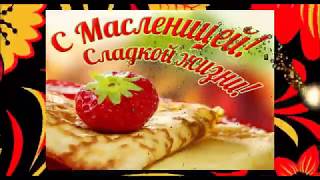 💥💖💥  Масленичная Неделя Пришла! 💥💖💥