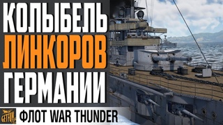 ТИП NASSAU. ЛИНКОР SMS WESTFALEN WAR THUNDER ФЛОТ
