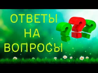 Ответы на вопросы