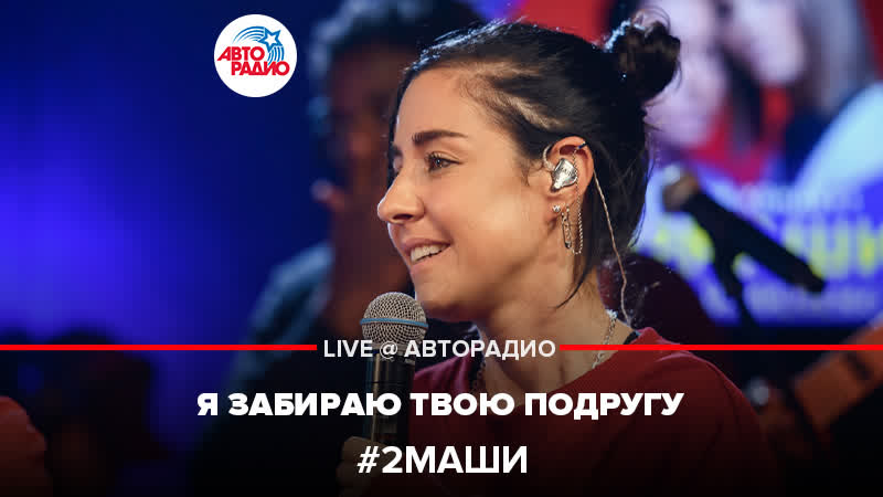 Премьера ,2Маши Я Забираю Твою Подругу ( LIVE