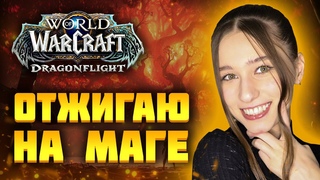 🔥УЧУСЬ ОТЖИГАТЬ НА МАГЕ! Торговая лавка, ключи и многое другое!💗World of Warcraft: Dragonflight
