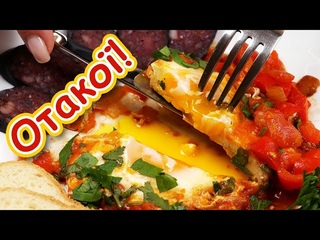 Шакшука - в Одесі готують смачно!