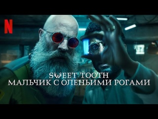 Sweet Tooth: Мальчик с оленьими рогами, 3 сезон - русский тизер-трейлер (субтитры) | Netflix