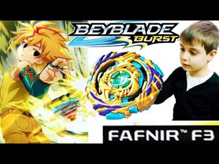 Бейблэйд Берст Новый Волчок  FAFNIR F3 Распаковка Обзор и Битва vs Roktavor R3 Valtryek V3 BeyBlade