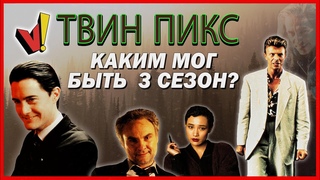 Твин Пикс: Сезон 3 (Изначальные планы авторов)