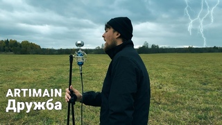 ARTIMAIN - Дружба (видео, 2023)