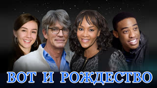 Вот и Рождество