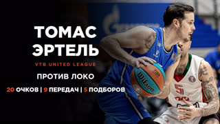 Томас Эртель против «Локо» – 20 очков и 9 передач | 10 января 2023