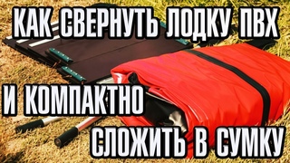 Как свернуть лодку пвх и компактно сложить в сумку