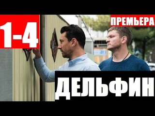 ДЕЛЬФИН 1,2,3,4 СЕРИЯ (Сериал 2020) НТВАнонс и дата выхода