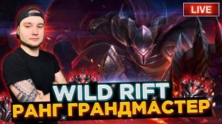 ПЫТАЮСЬ НЕ СЛИТЬ ГРАНДМАСТЕРА | League of Legends: Wild Rift СТРИМ ВАЙЛД РИФТ
