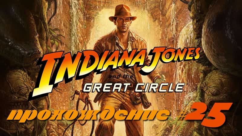 INDIANA JONES AND THE GREAT CIRCLE Прохождение, 25. Дело о пропавшем