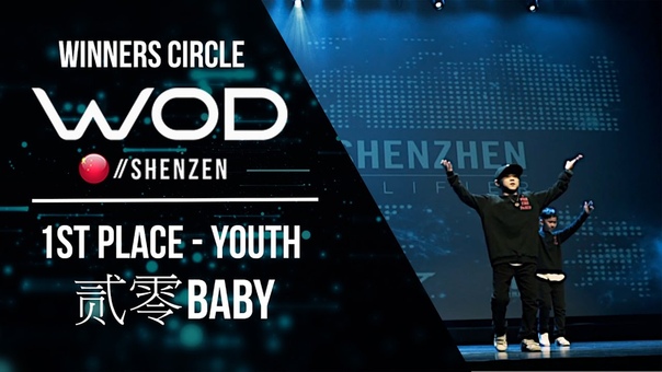 贰零 Baby , 1st Place Youth, World of Dance Shenzen Qualifier, Winners Circle, ,