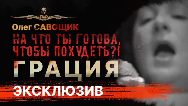 Она ОЧЕНЬ хотела похудеть. ГРАЦИЯ, Horror Thriller,