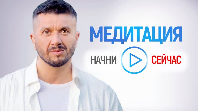 Медитация для начинающих. Легкий старт Артур
