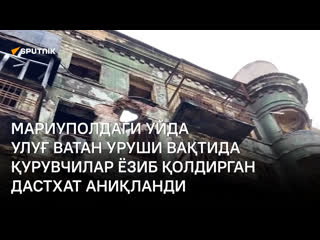 Мариуполдаги уйда Улу Ватан уруши ватида урувчилар ёзиб олдирган дастхат аниланди