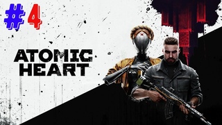 Прохождение Atomic Heart - Часть 4  выбираюсь из неизвестного пространства