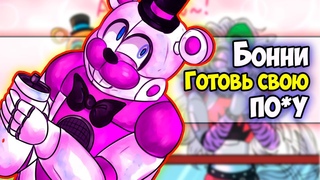 Бонни готовь свою ПОУ Рокси КОРОЛЕВА Озвучка комиксов ФНАФ9 | FNAF RUIN SECURITY BREACH | Ankstar