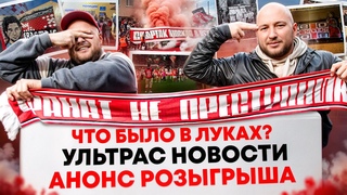 ЧТО БЫЛО В ЛУКАХ УЛЬТРАС НОВОСТИ / АНОНС РОЗЫГРЫША