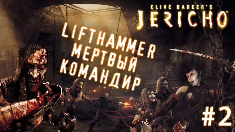 LIFTHAMMER Зомби командир, Jerico,