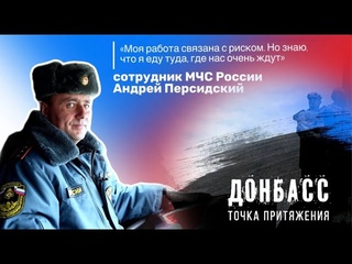Донбасс - точка притяжения