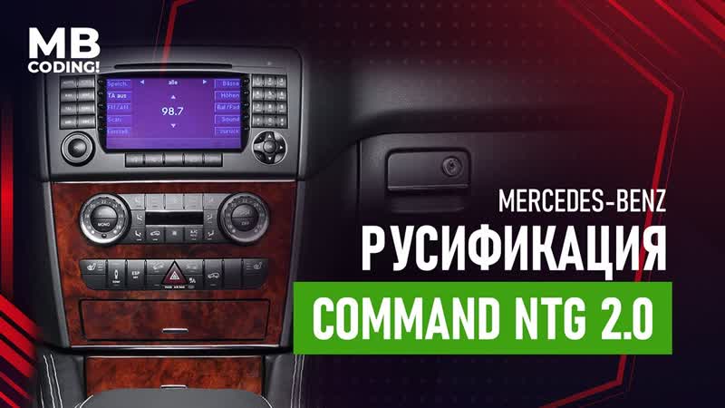Mercedes русификация Comand NTG 2. 0 for W164, W211, W203. Прошиваем