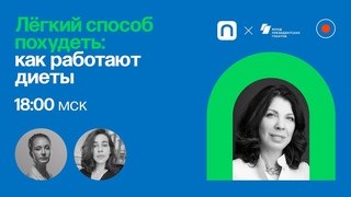 Лёгкий способ похудеть: как работают диеты / Фатима Дзгоева в Рубке ПостНауки