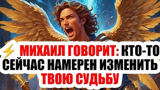 ⚠️ Архангел Михаил: не дай другому переписать твою судьбу — действуй сейчас.. Открой немедленно!