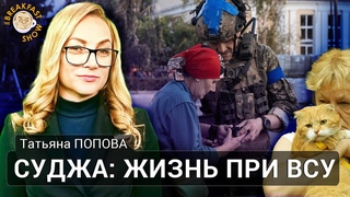 Как живут россияне в Судже, занятой ВСУ. Татьяна Попова