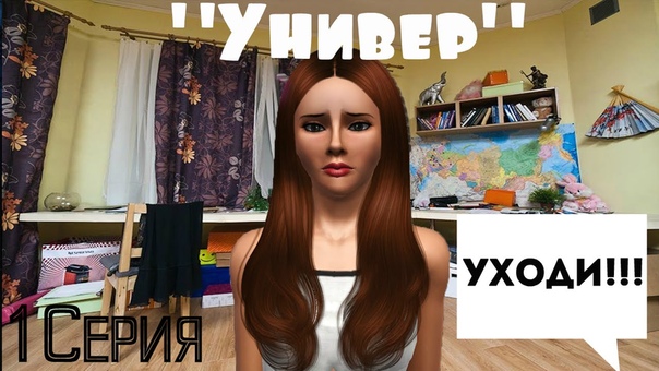 The Sims 3 СериалУнивер 1 студии TNT