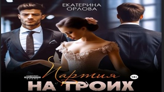 НОВИНКА.    Партия на троих.  Современные любовные романы. Фрагмент  аудиокниги.