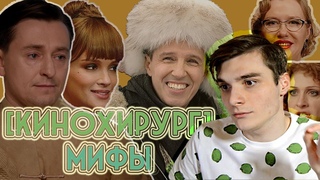 КИНОХИРУРГ - МИФЫ (АБСУРДНЫЙ ТРЕШ-МЮЗИКЛ)