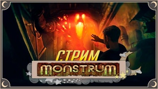 ууу страшнаа | Monstrum | стрим ritsu