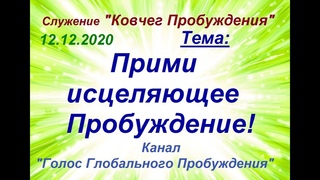 “ПРИМИ ИСЦЕЛЯЮЩЕЕ ПРОБУЖДЕНИЕ!!!“
