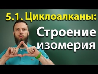 5.1. Циклоалканы: Строение, изомерия