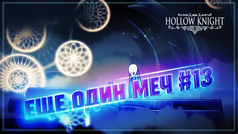 ТЕПЕРЬ У МЕНЯ ЕСТЬ СВЕТА Hollow Knight,