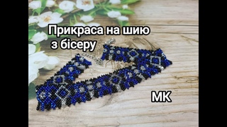 Чокер. Прикраса на шию з бісеру. МК.