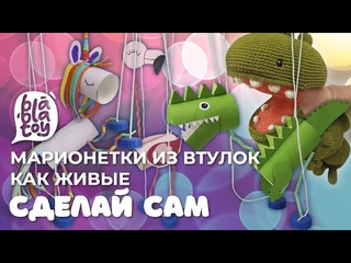 Марионетки из втулок от туалетной бумаги! Своими руками. Веселые и совсем как живые!