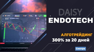 DAISY ENDOTECH | АЛГОТРЕЙДИНГ -  300% ЗА 20 ДНЕЙ | Безопасные инвестиции
